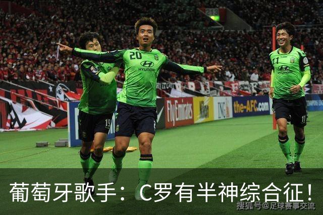 葡萄牙歌手：C罗有半神综合征！世界杯是十个人带一尊雕像！