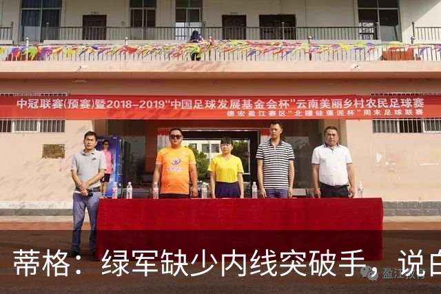 蒂格：绿军缺少内线突破手，说白了就是缺杰伦·布朗