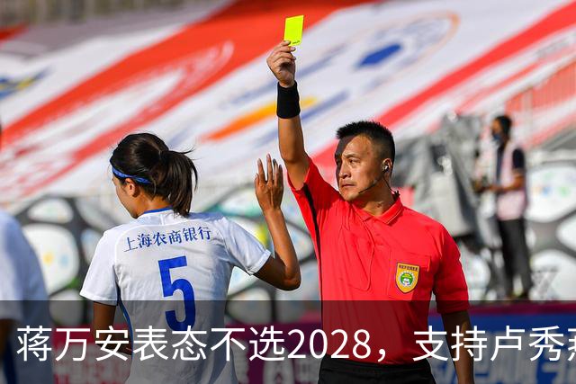 蒋万安表态不选2028，支持卢秀燕出战，郑丽文与韩国瑜失去资格？