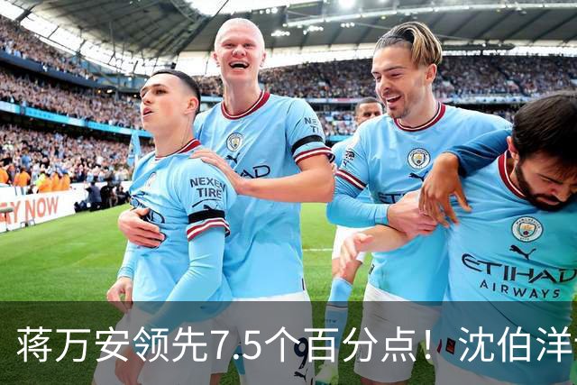 蒋万安领先7.5个百分点！沈伯洋讨厌度高于喜好度，选战隐忧浮现