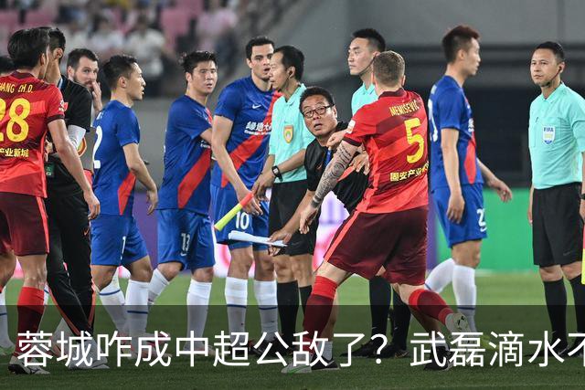 蓉城咋成中超公敌了？武磊滴水不漏！刘祝润：现实满足了大连球迷心愿 最后努力一把