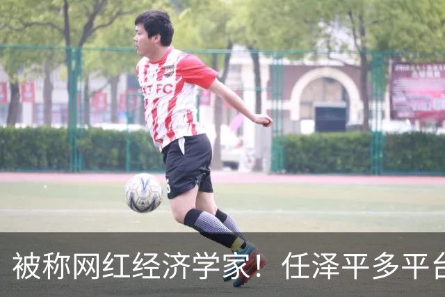 被称网红经济学家！任泽平多平台经济学家认证被撤：2980元VIP课程仍在售卖