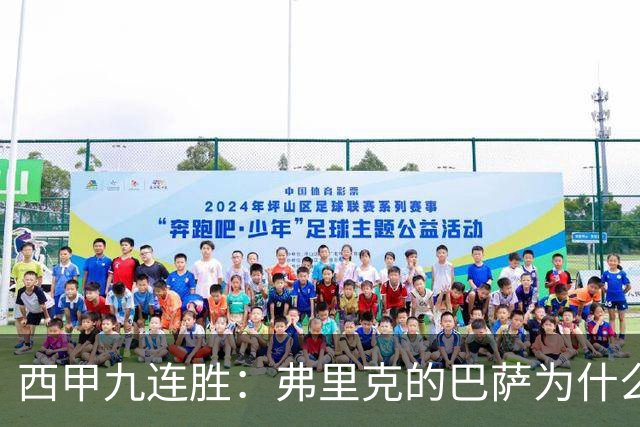 西甲九连胜：弗里克的巴萨为什么总能创造大量机会？