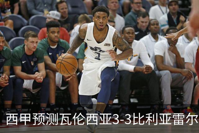 西甲预测瓦伦西亚3-3比利亚雷尔桑坦德竞技2-0西班牙人巴列卡诺1-2埃尔切