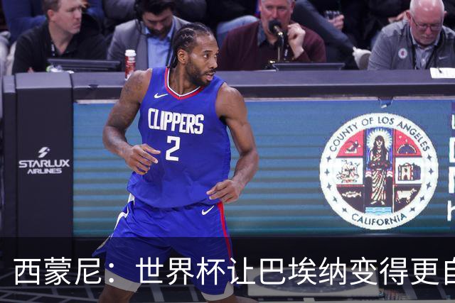 西蒙尼：世界杯让巴埃纳变得更自信，现在他终结能力更强