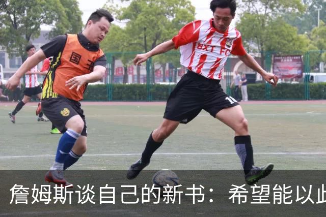 詹姆斯谈自己的新书：希望能以此激励孩子们多读书