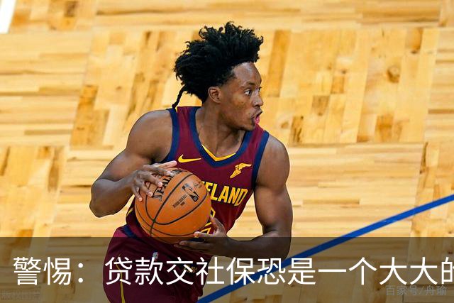 警惕："贷款交社保"恐是一个大大的坑