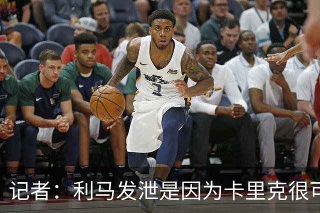 记者：利马发泄是因为卡里克很可能被解雇，球员厌倦了换教练