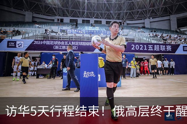 访华5天行程结束！俄高层终于醒悟：中国已不需要再当＂学生＂了
