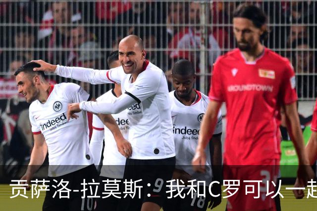 贡萨洛-拉莫斯：我和C罗可以一起上 他回来没人会怪他