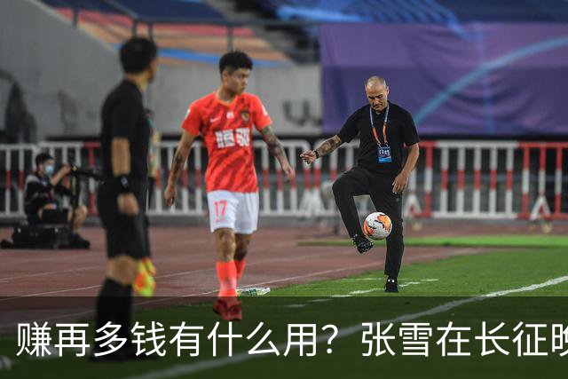 赚再多钱有什么用？张雪在长征晚会上的发言，给企业家们上了一课