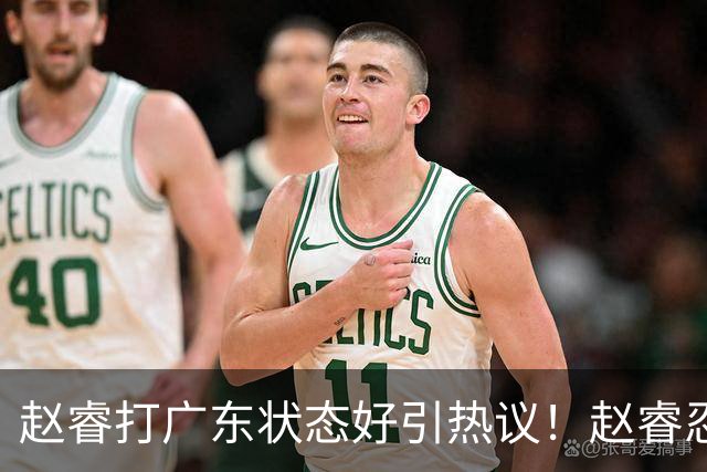 赵睿打广东状态好引热议！赵睿忍不住说出心里话，原来如此