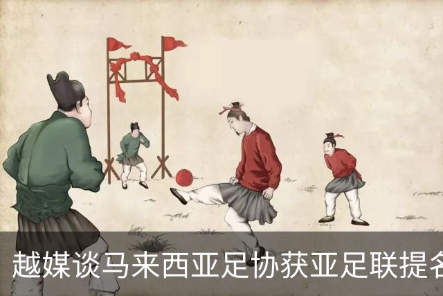 越媒谈马来西亚足协获亚足联提名:因伪造归化被处罚 怎能入围候选