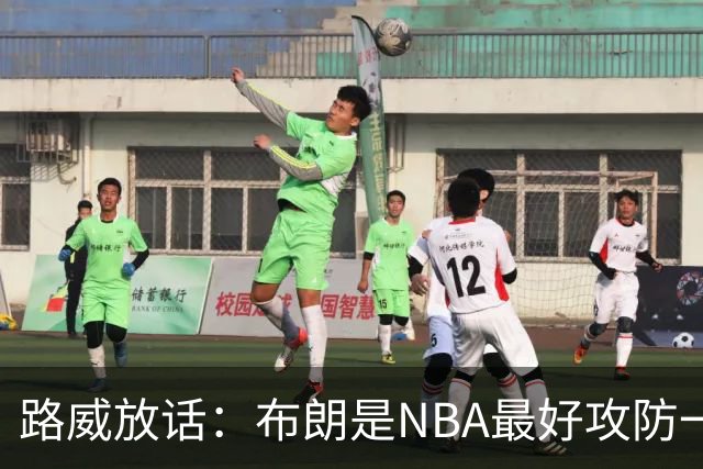 路威放话：布朗是NBA最好攻防一体球员，能压文班拿DPOY