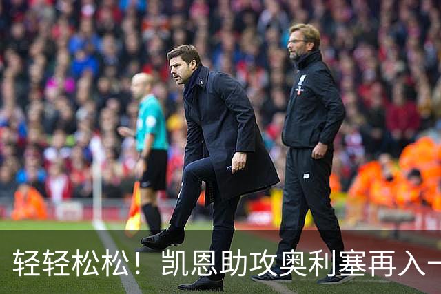 轻轻松松！凯恩助攻奥利塞再入一球，拜仁35分钟已3-0领先莱比锡