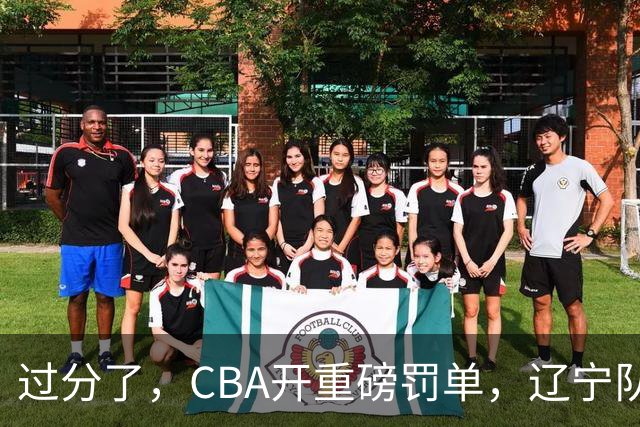 过分了，CBA开重磅罚单，辽宁队两人被处罚，球迷真绷不住了