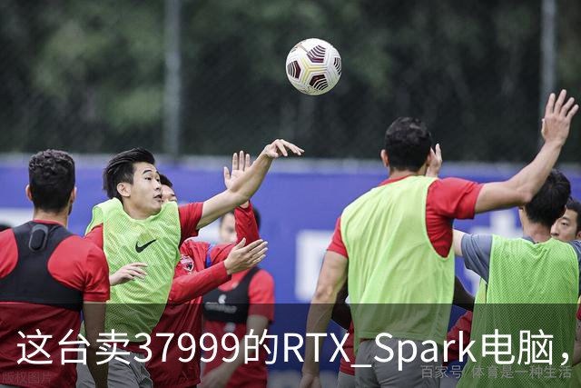这台卖37999的RTX Spark电脑，让我实现了Token自由