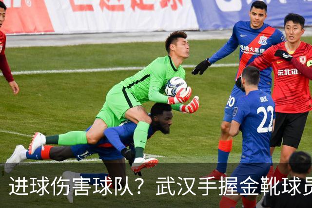 进球伤害球队？武汉手握金靴球员，却依旧降级，他们问题究竟出在哪？