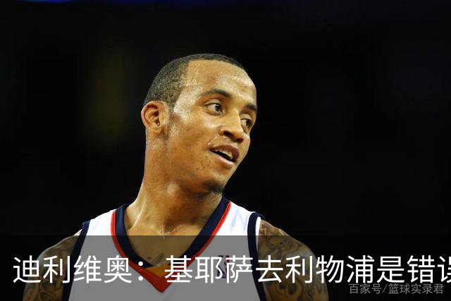 迪利维奥：基耶萨去利物浦是错误，尤文有人不配穿这身球衣