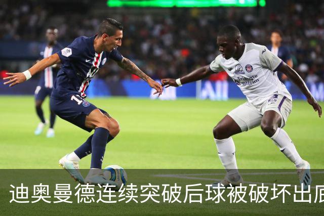 迪奥曼德连续突破后球被破坏出底线，裁判给了球门球