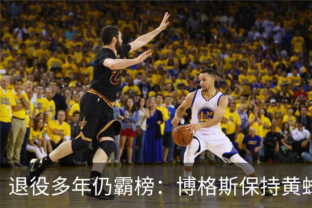 退役多年仍霸榜：博格斯保持黄蜂队史助攻与抢断纪录
