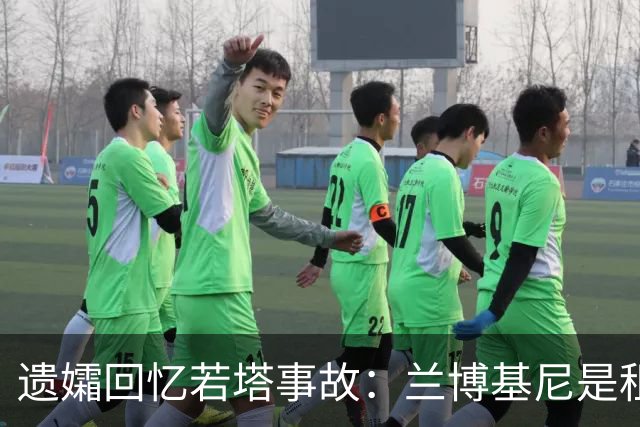 遗孀回忆若塔事故：兰博基尼是租的 太平间里若塔的遗体在担架上