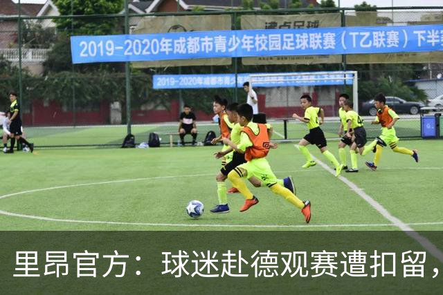 里昂官方：球迷赴德观赛遭扣留，要求有关方面给出解释