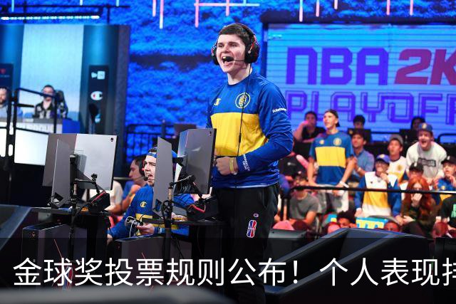 金球奖投票规则公布！个人表现排在第一权重