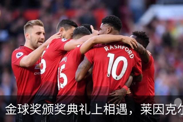 金球奖颁奖典礼上相遇，莱因克尔：我之前从来没有见过凯恩