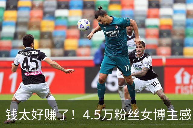 钱太好赚了！4.5万粉丝女博主感叹正经内容没人看，爽点视频才有流量，坦言赚钱有负罪感