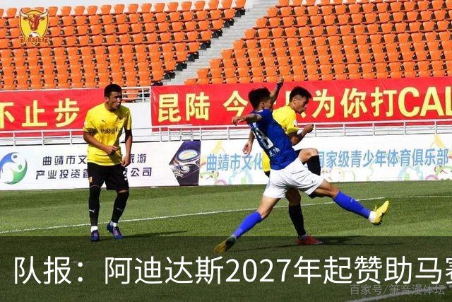 队报：阿迪达斯2027年起赞助马赛，年付最高3500万欧