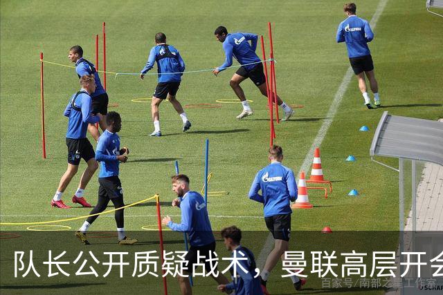 队长公开质疑战术，曼联高层开会后决定让卡里克继续带队