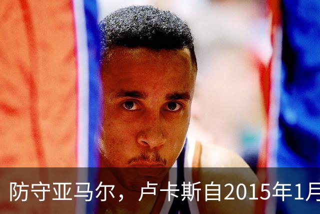 防守亚马尔，卢卡斯自2015年1月以来首次在欧冠首发