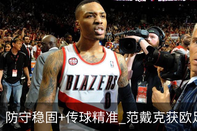 防守稳固+传球精准 范戴克获欧足联官方全场最佳