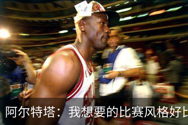 阿尔特塔：我想要的比赛风格好比最好的车载导航，能避开拥堵