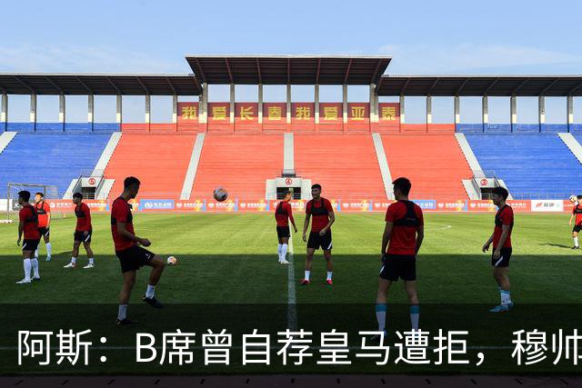 阿斯：B席曾自荐皇马遭拒，穆帅电话改变了一切
