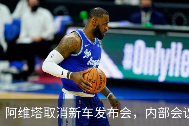 阿维塔取消新车发布会，内部会议视频遭吐槽，副总再发文：视频是摆拍的，但事情是真实的，不打算改进演技，职业是做好车，不是做好演员