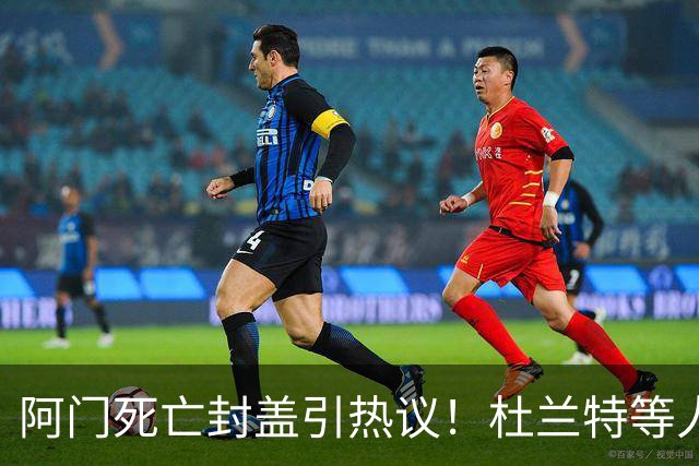 阿门死亡封盖引热议！杜兰特等人发声狂赞 文班回应：我应该扣篮的