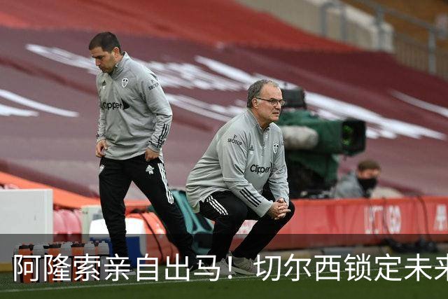 阿隆索亲自出马！切尔西锁定未来核心！1 亿天才铁心来投