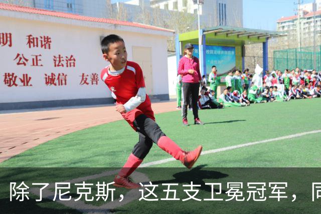 除了尼克斯，这五支卫冕冠军，同样在揭幕战输球，湖人两度上榜