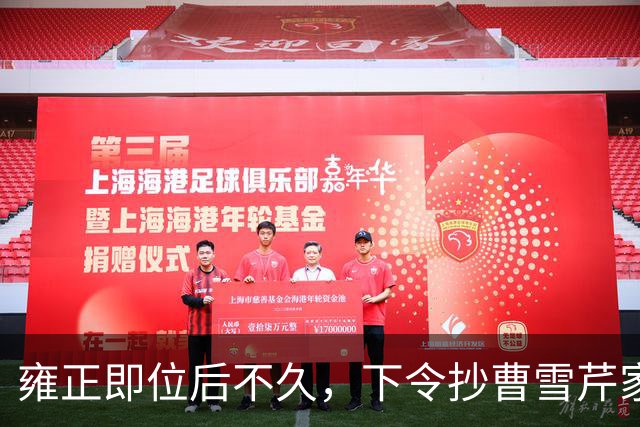 雍正即位后不久，下令抄曹雪芹家，谁知前后花了三个月时间，银子没搜出几个，反而抄出来一百多张当票和欠条