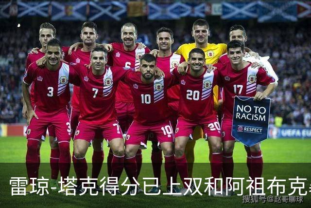 雷琼-塔克得分已上双&阿祖布克暴扣，广厦15-7领先广东