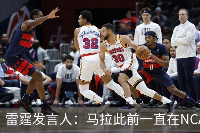 雷霆发言人：马拉此前一直在NCAA打球 无需获得西班牙球队的许可
