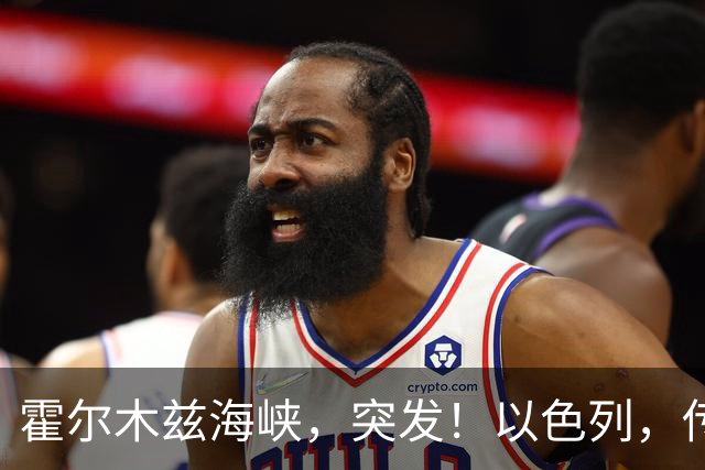霍尔木兹海峡，突发！以色列，传出大消息
