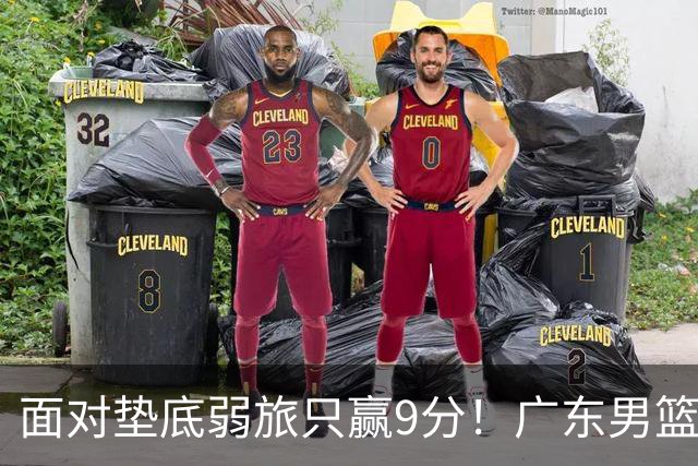 面对垫底弱旅只赢9分！广东男篮表现平庸，问题很多