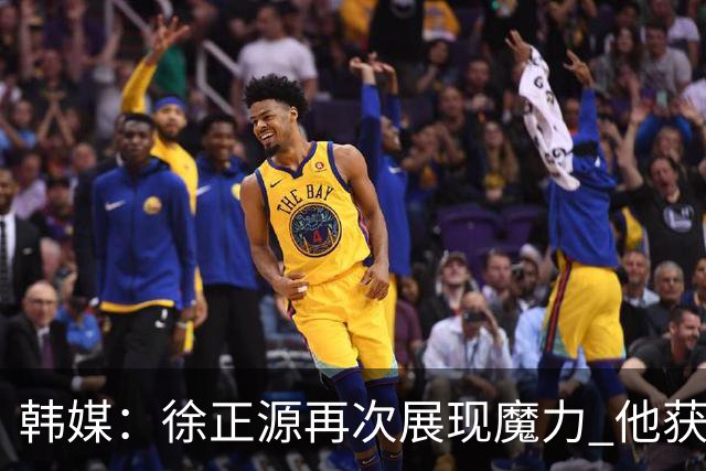 韩媒：徐正源再次展现魔力 他获得了中超最高水平薪水