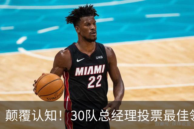 颠覆认知！30队总经理投票最佳领袖！竟然是他！