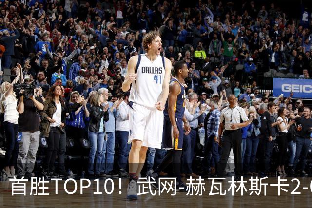 首胜TOP10！武网-赫瓦林斯卡2-0斯瓦泰克 首进1000赛决赛