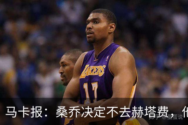 马卡报：桑乔决定不去赫塔费，他要去沙特赚钱了