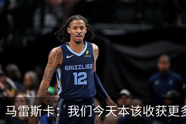 马雷斯卡：我们今天本该收获更多，但我们会从中吸取教训